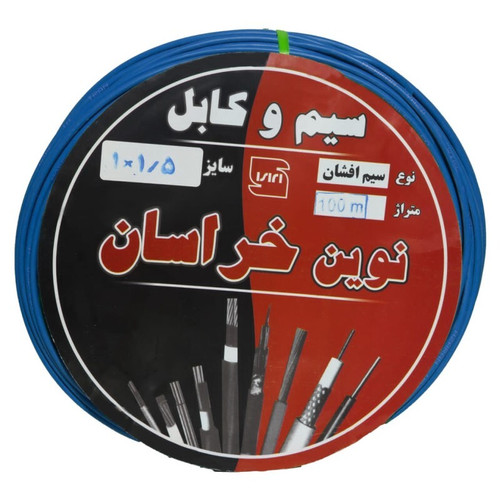 سیم برق افشان 1 در 1.5 نوین خراسان cacمدل blu115