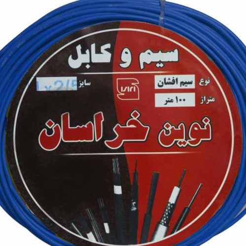 سیم برق یک ونیم و دوونیم خراسان افشان دوبسته 100متری