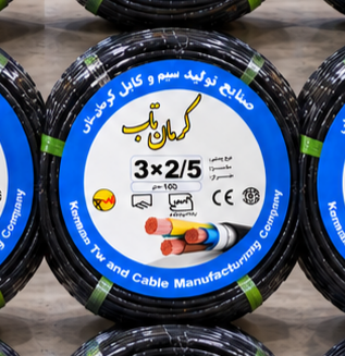 کابل برق افشان 2/5 * 3 کرمان تاب